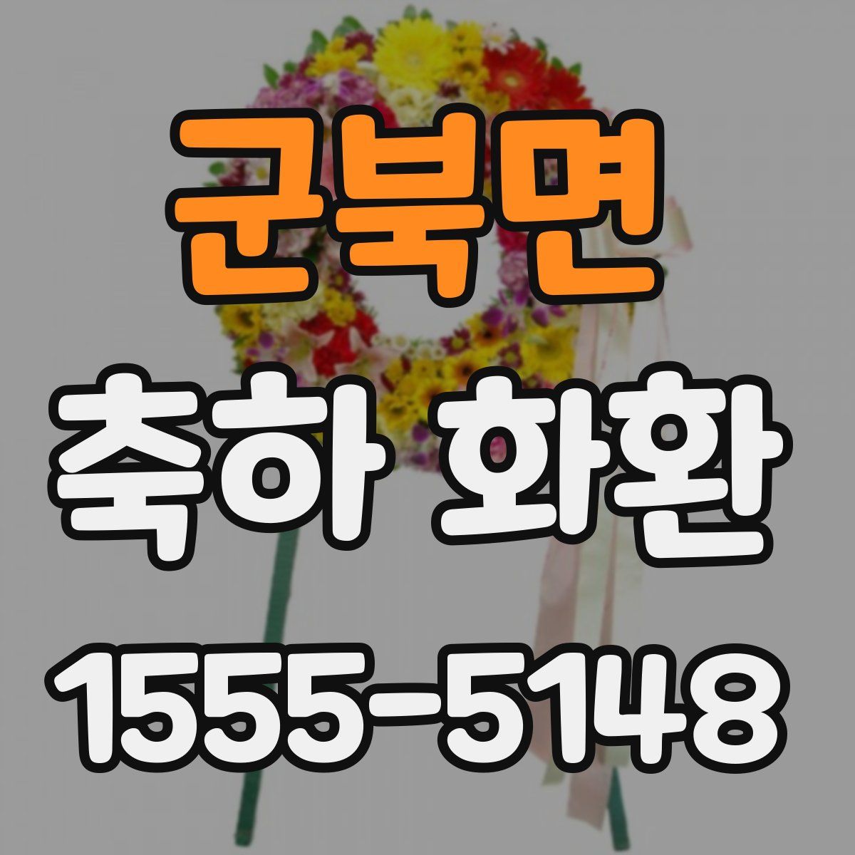 군북면 축하 화환