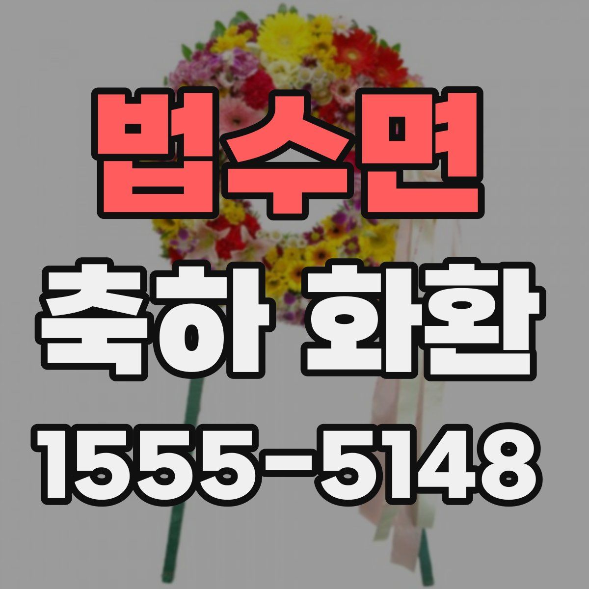 법수면 축하 화환