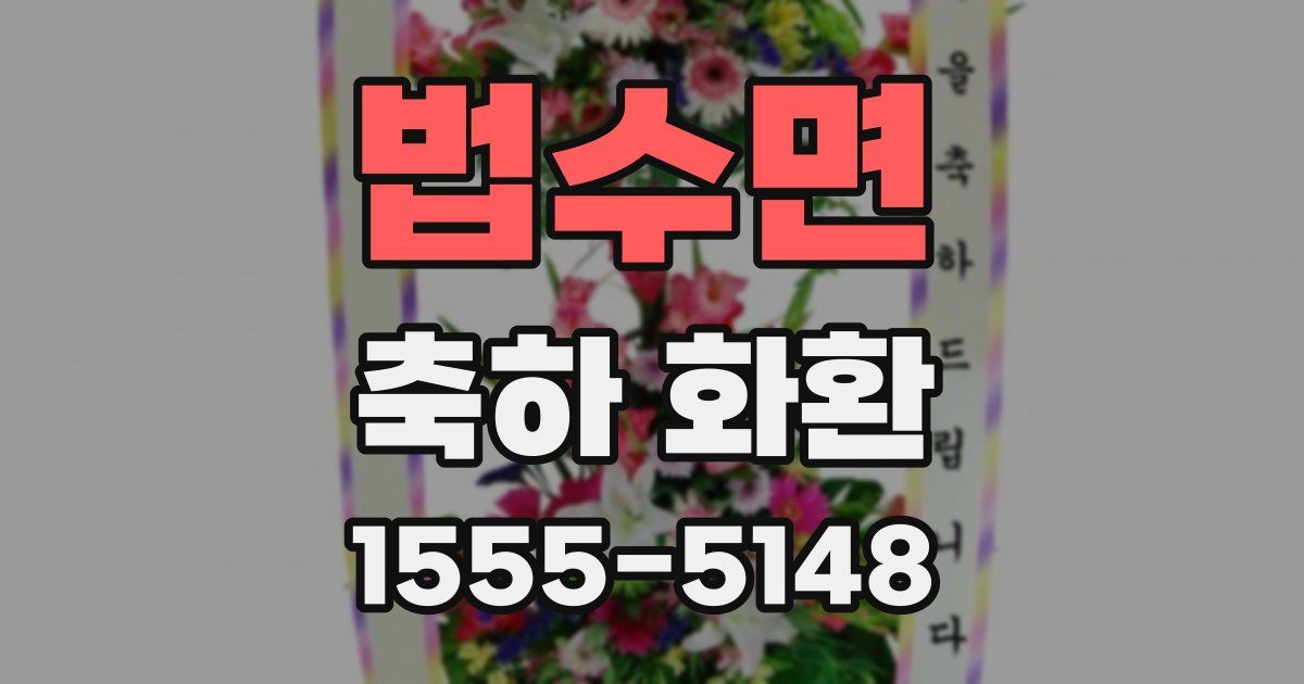 법수면 축하 화환