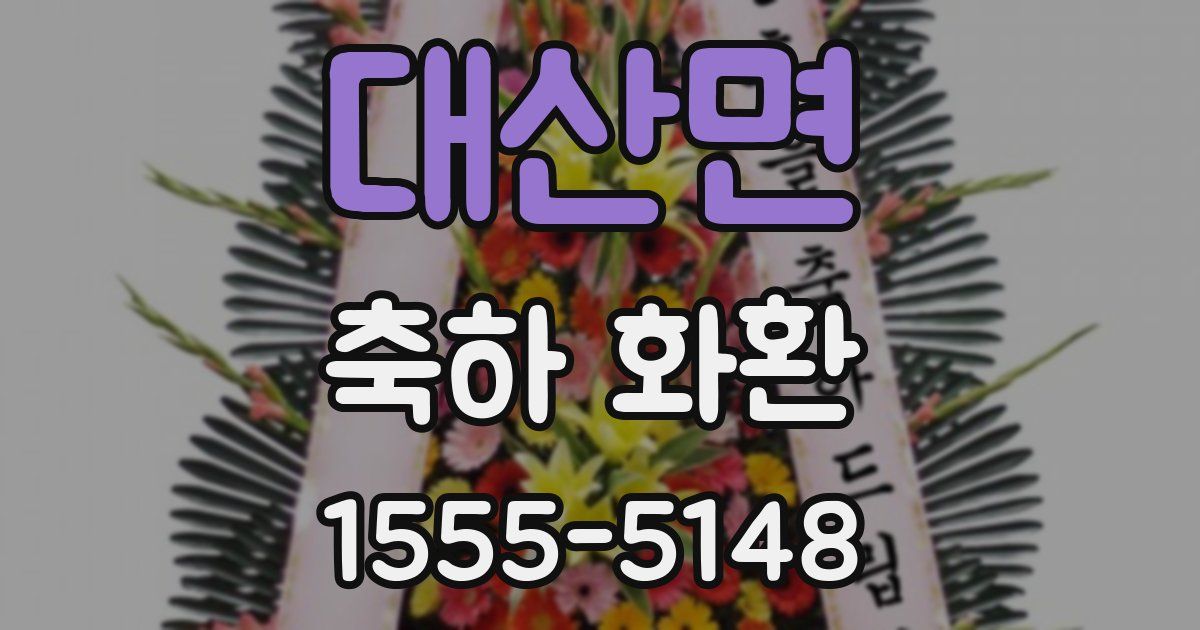 대산면 축하 화환