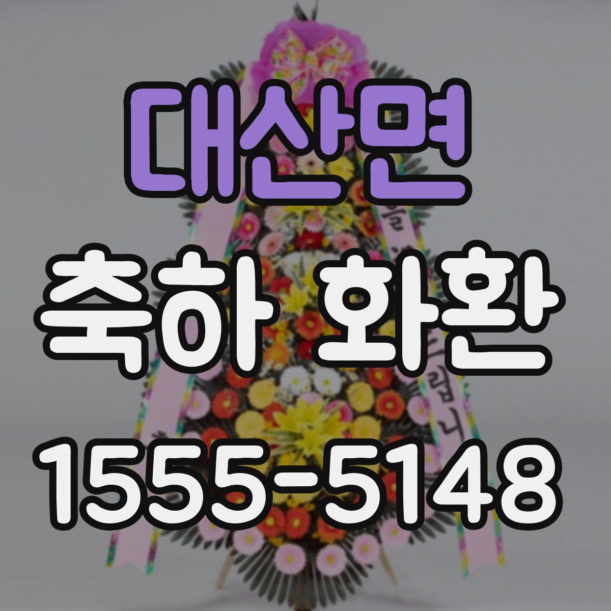 대산면 축하 화환