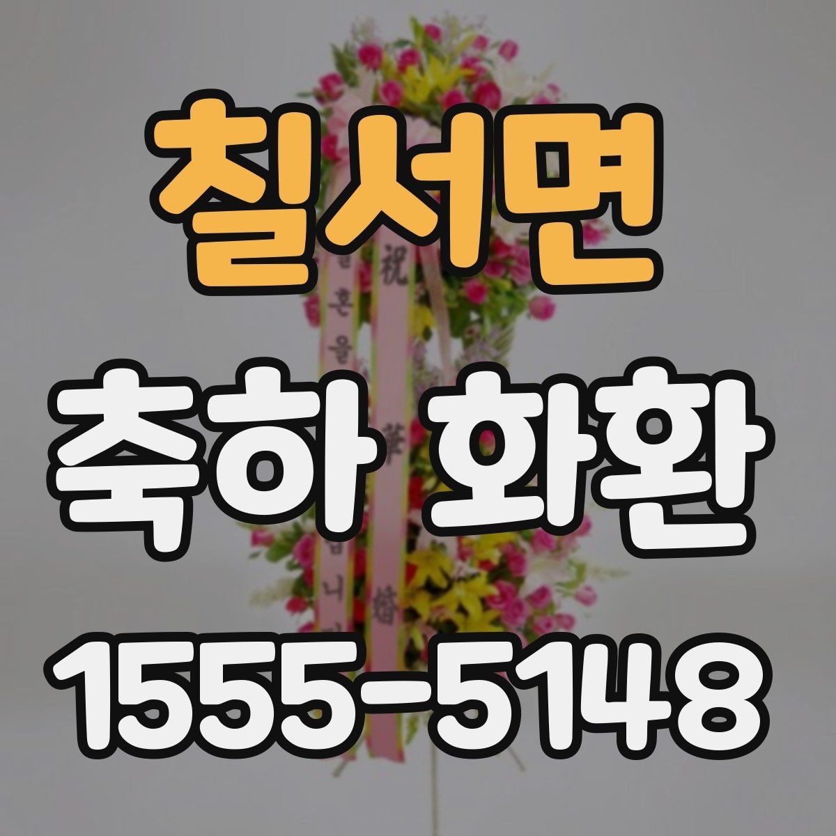 칠서면 축하 화환 실제 주문 전 비교할 사항