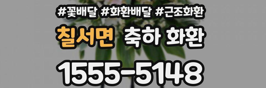 칠서면 축하 화환