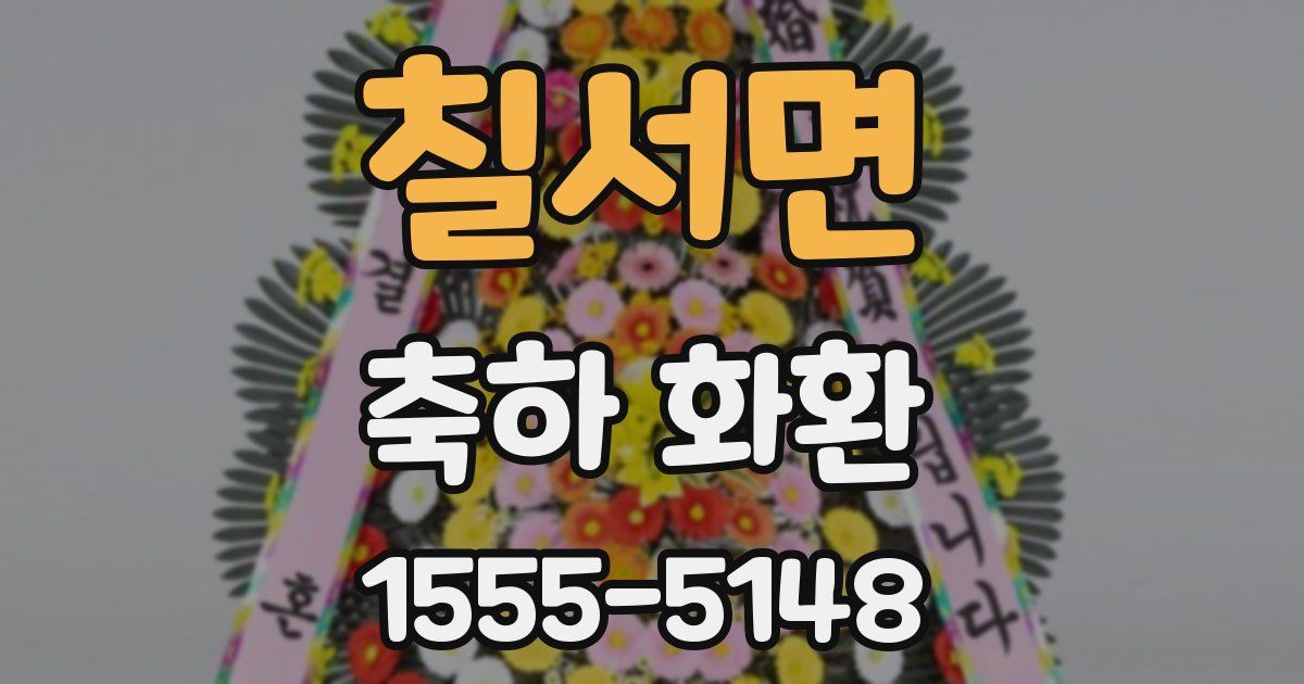 칠서면 축하 화환