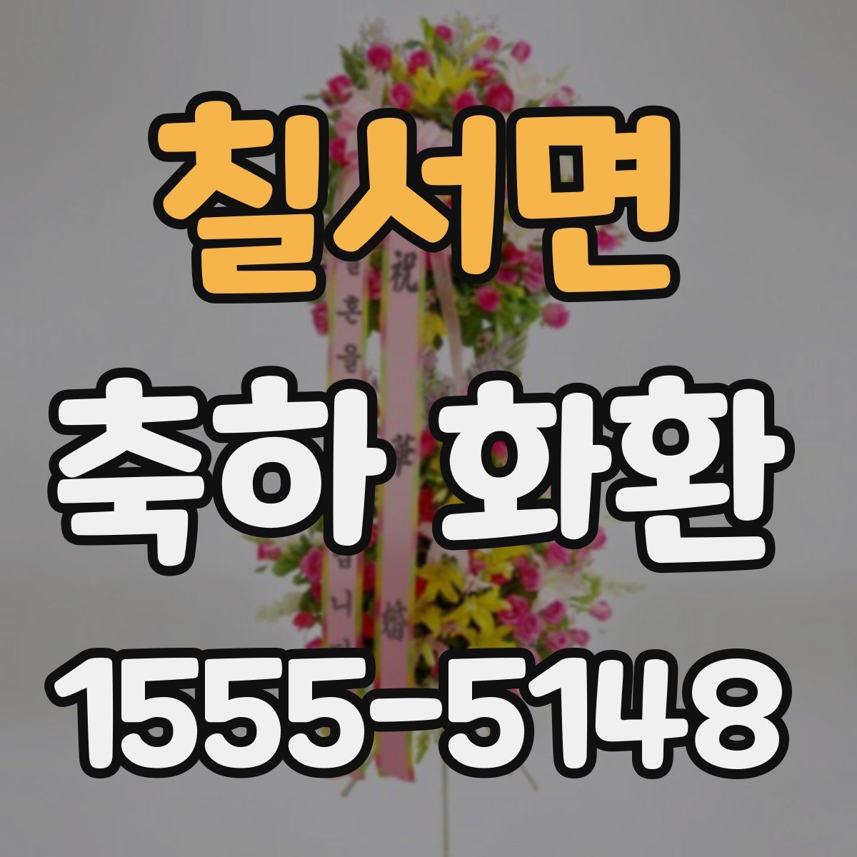 칠서면 축하 화환