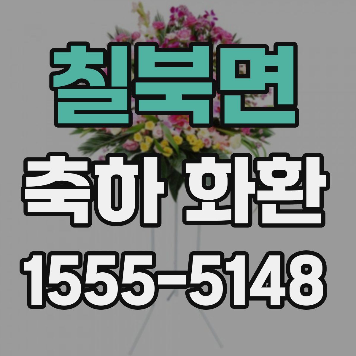 칠북면 축하 화환
