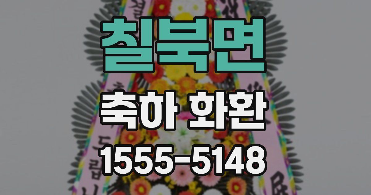 칠북면 축하 화환