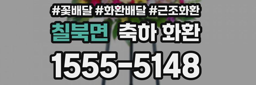 칠북면 축하 화환