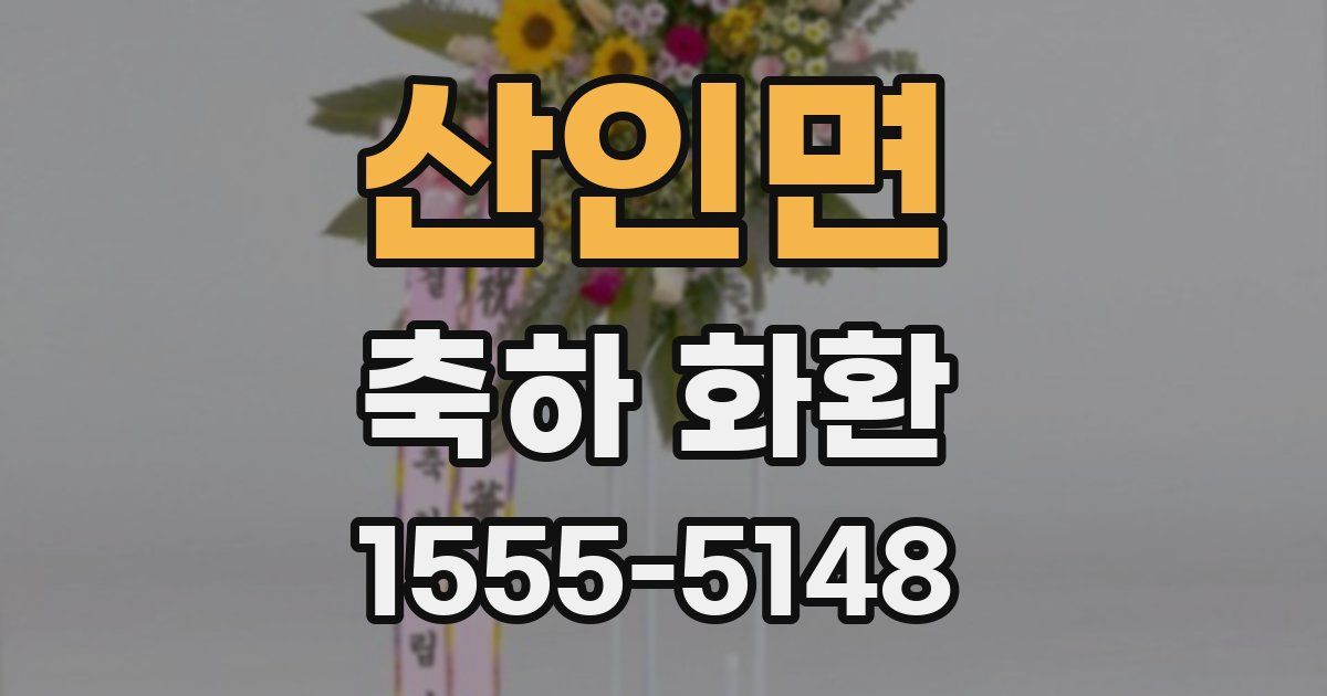 산인면 축하 화환