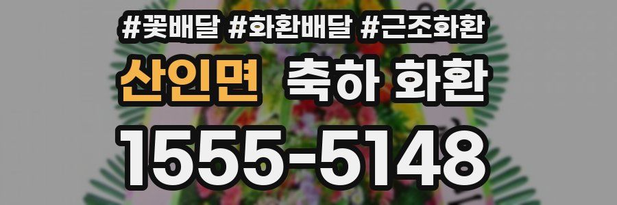산인면 축하 화환