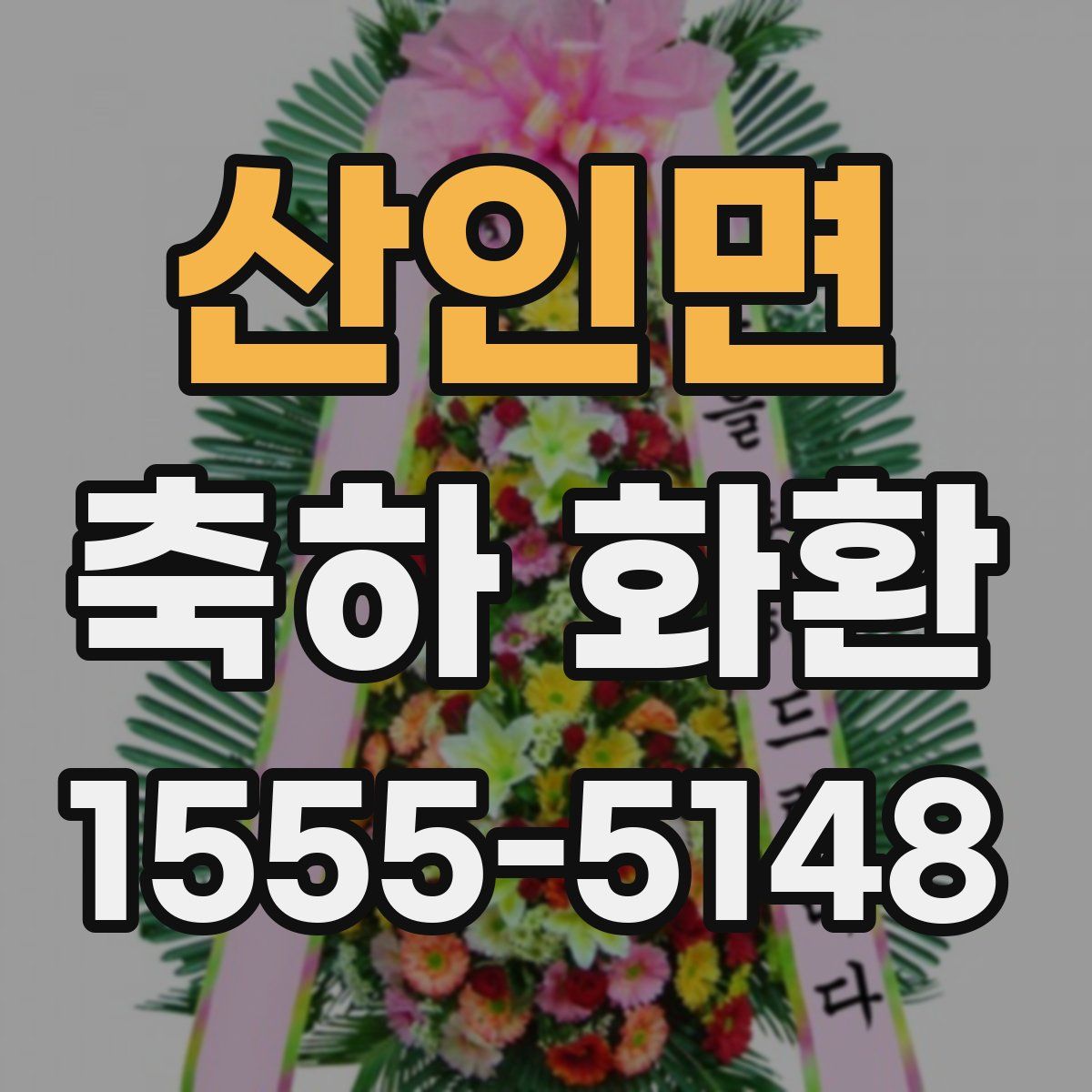 산인면 축하 화환