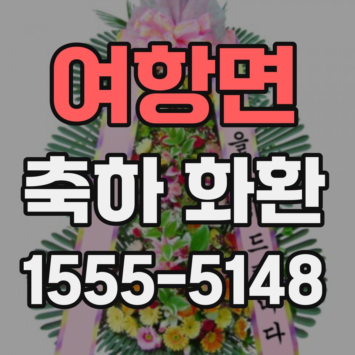 여항면 축하 화환