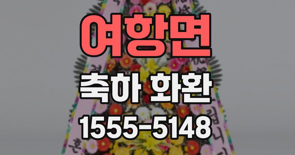 여항면 축하 화환