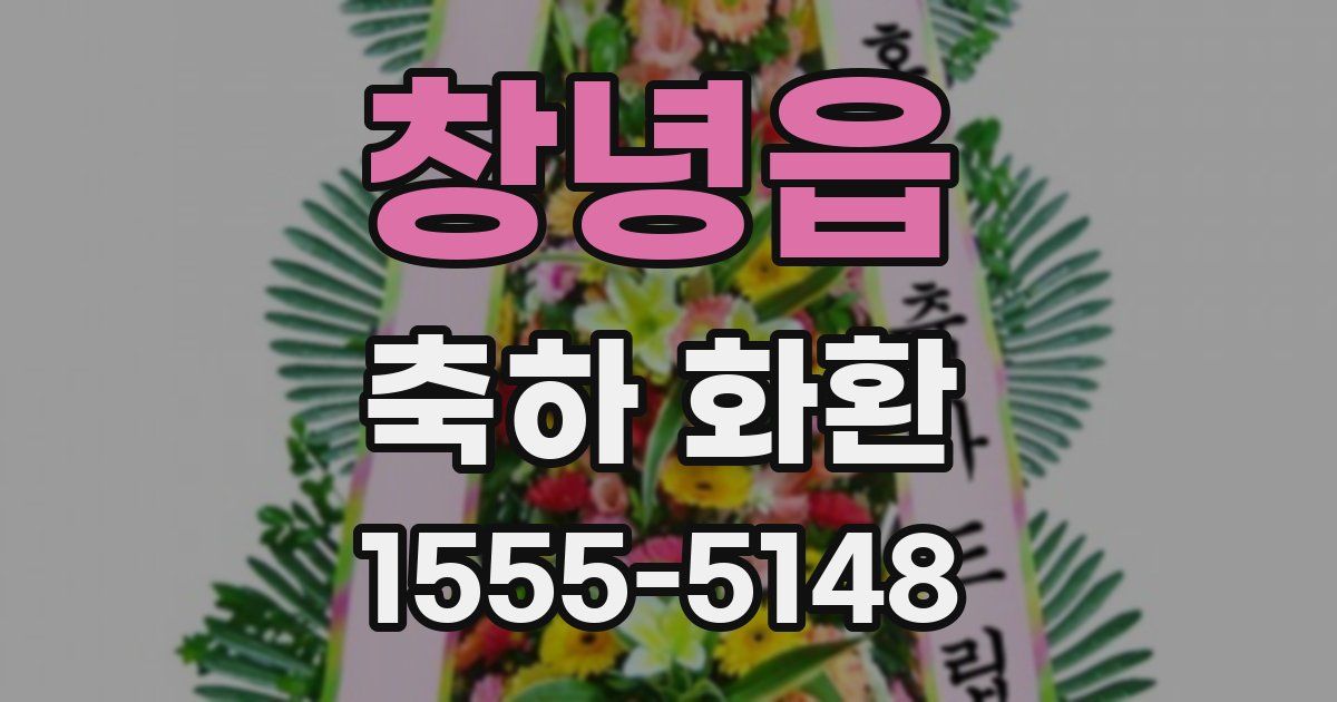 창녕읍 축하 화환