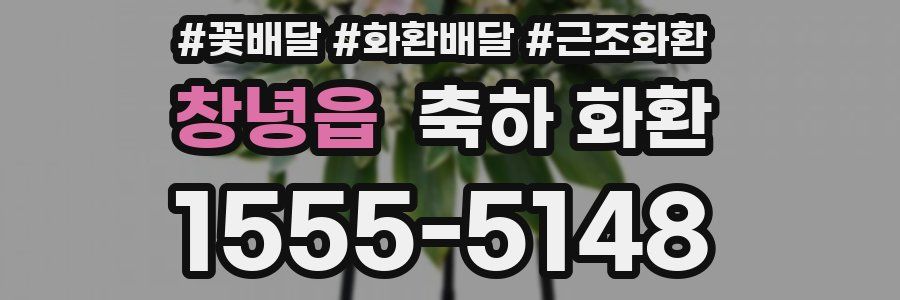 창녕읍 축하 화환