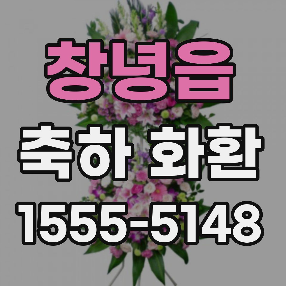 창녕읍 축하 화환