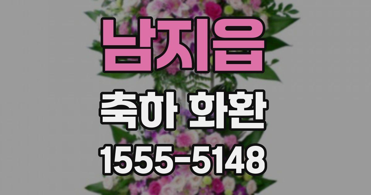 남지읍 축하 화환