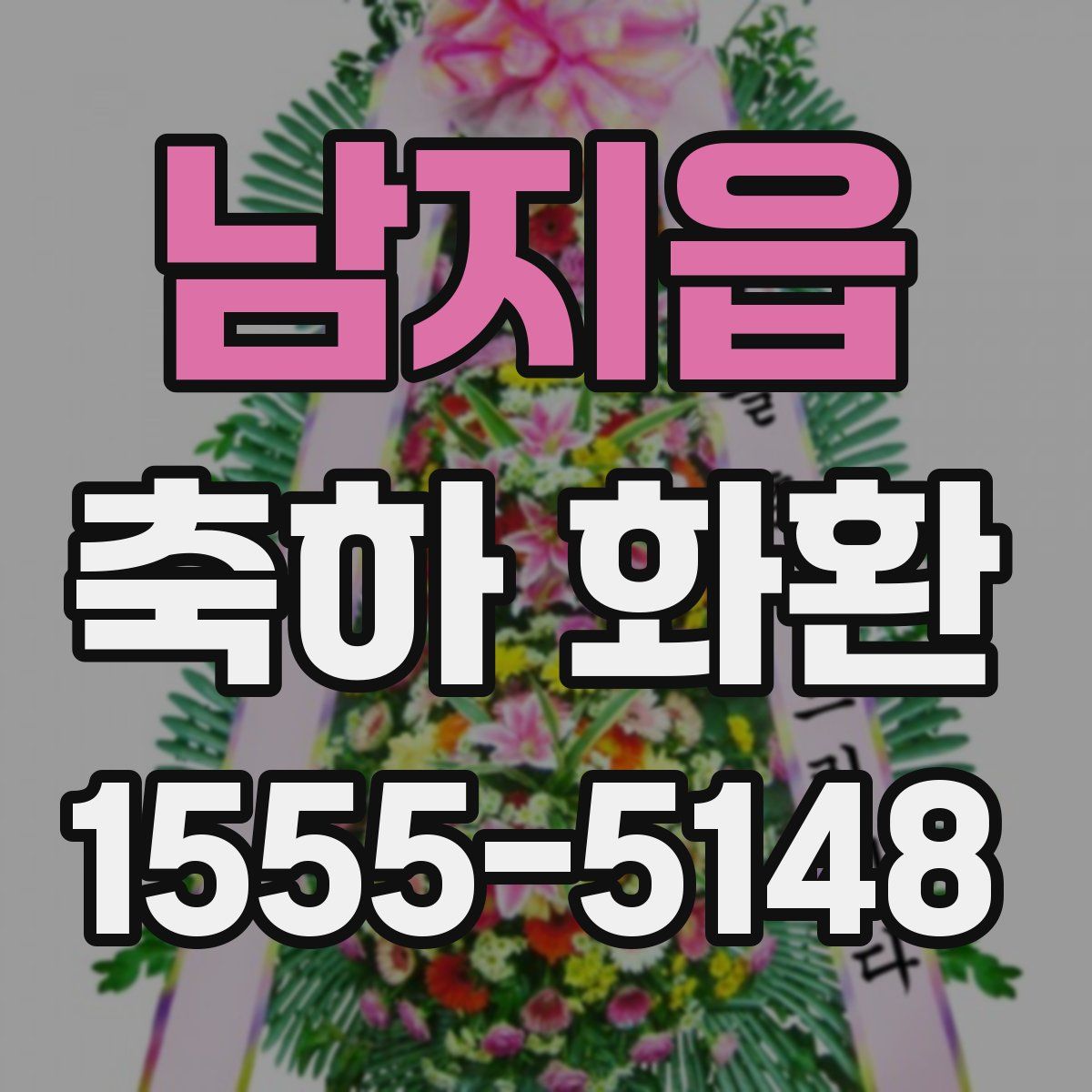 남지읍 축하 화환