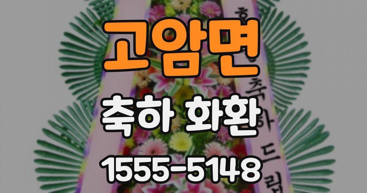 고암면 축하 화환
