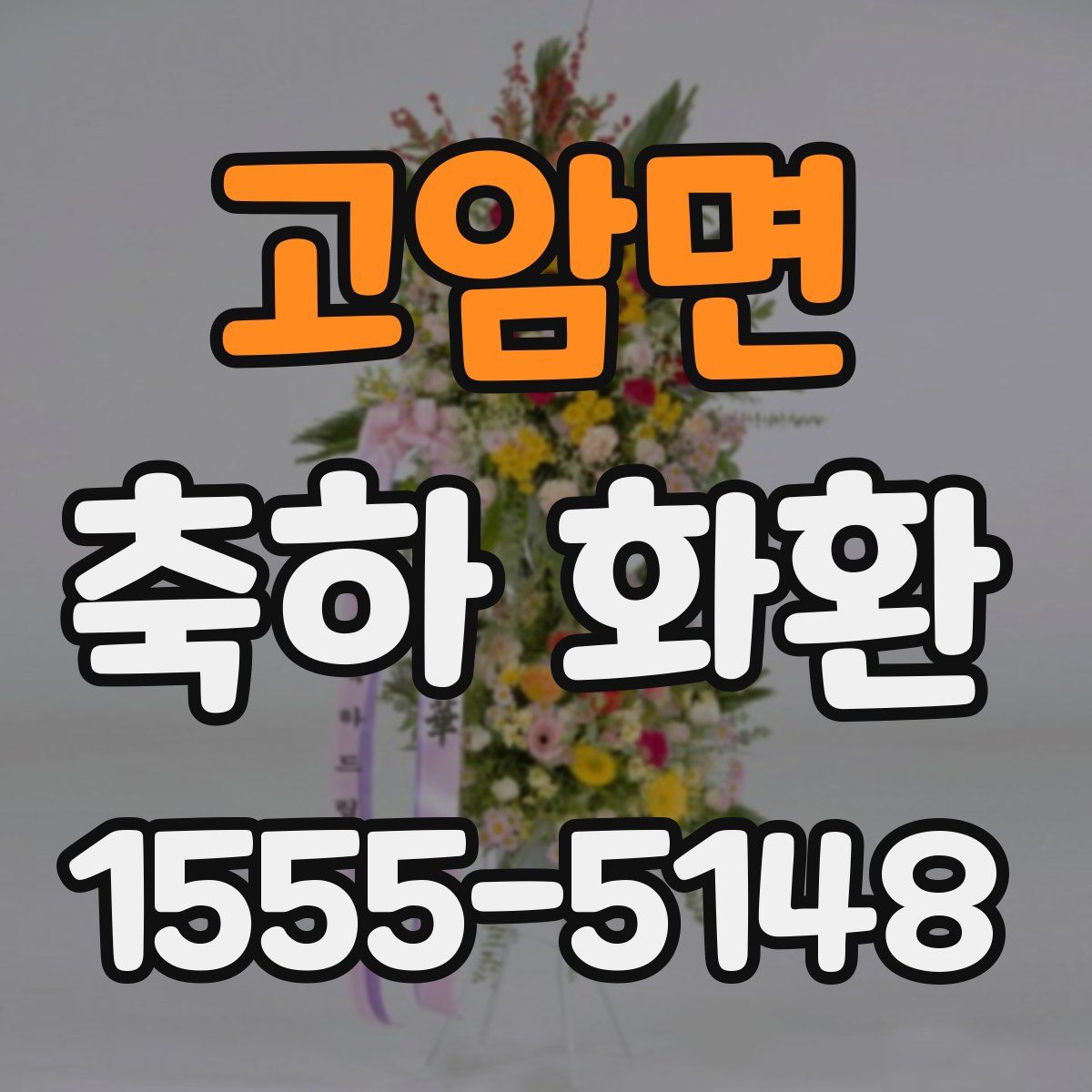 고암면 축하 화환