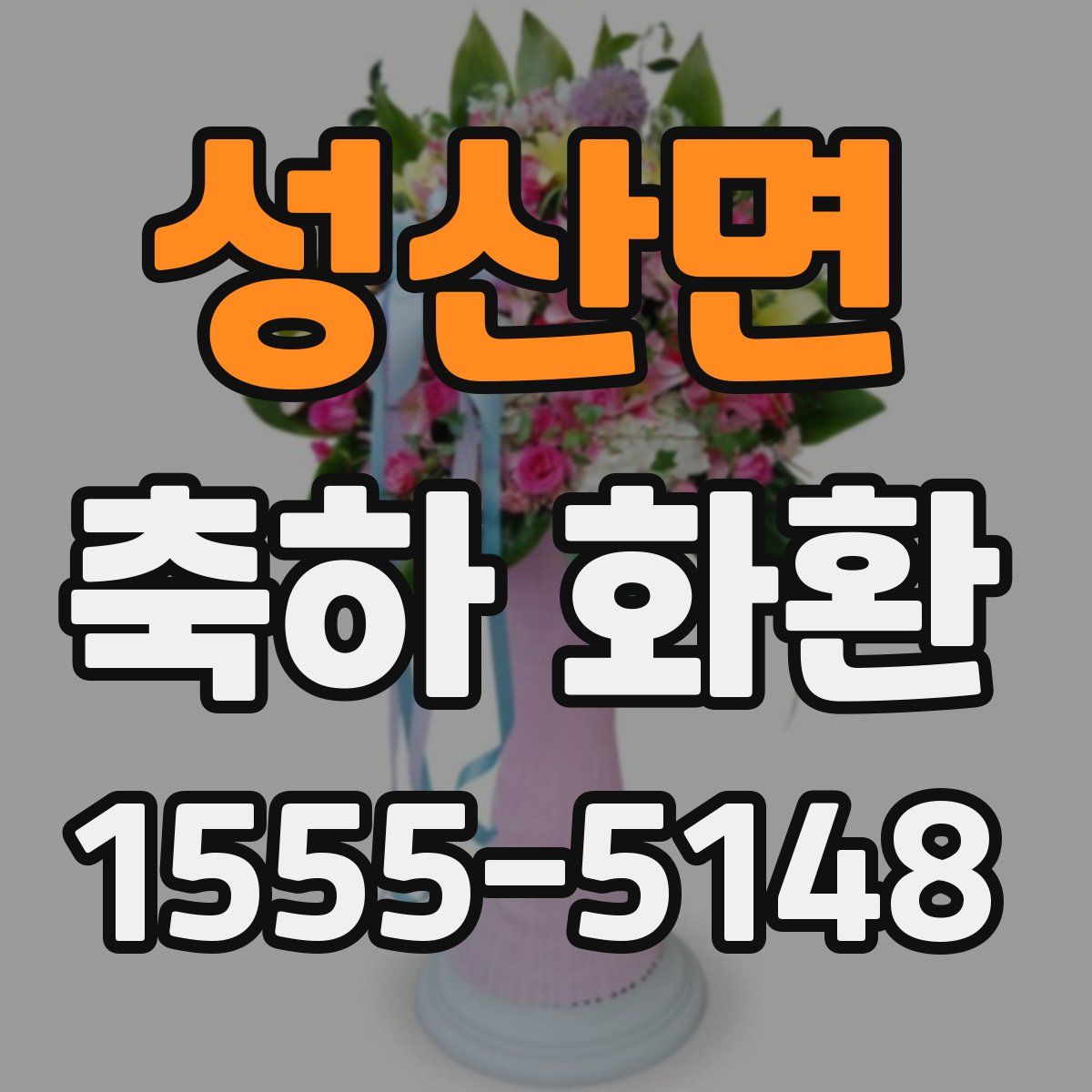 성산면 축하 화환