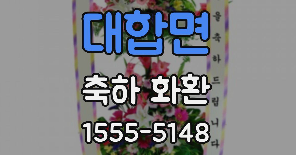 대합면 축하 화환