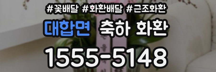 대합면 축하 화환