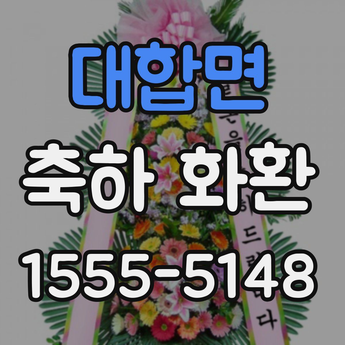 대합면 축하 화환