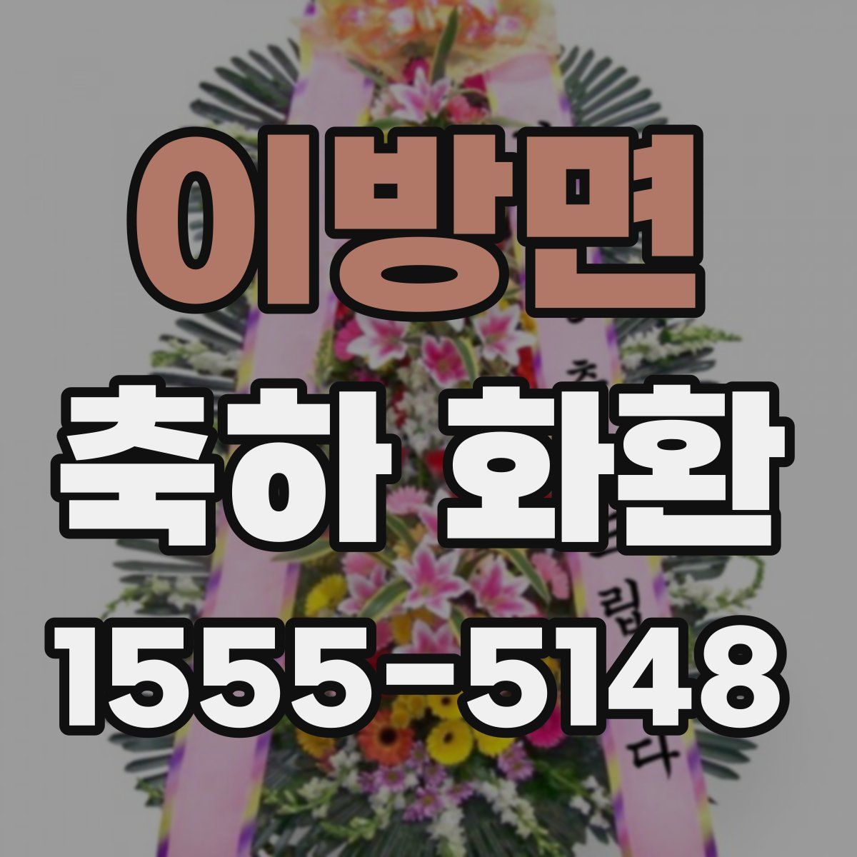 이방면 축하 화환