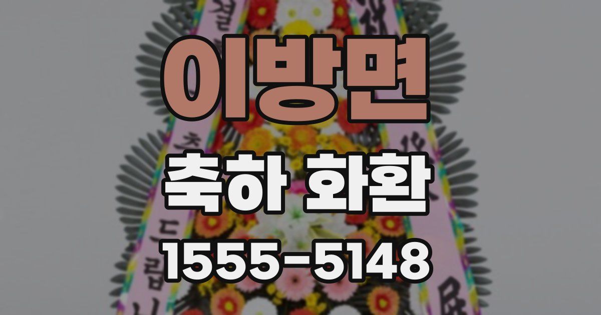 이방면 축하 화환