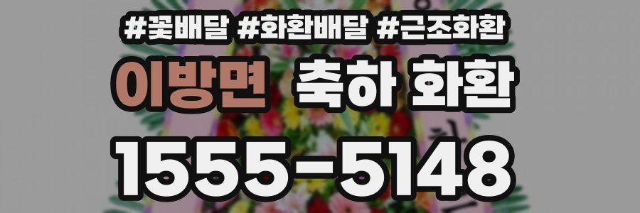 이방면 축하 화환