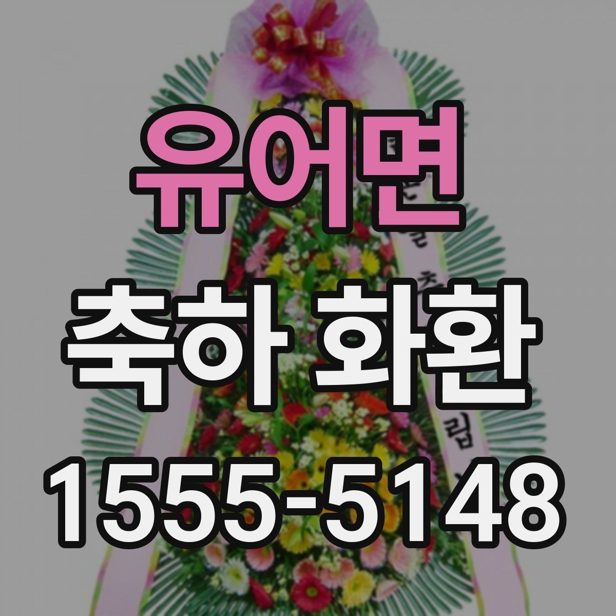유어면 축하 화환 행사 종류에 맞게 고르는 법