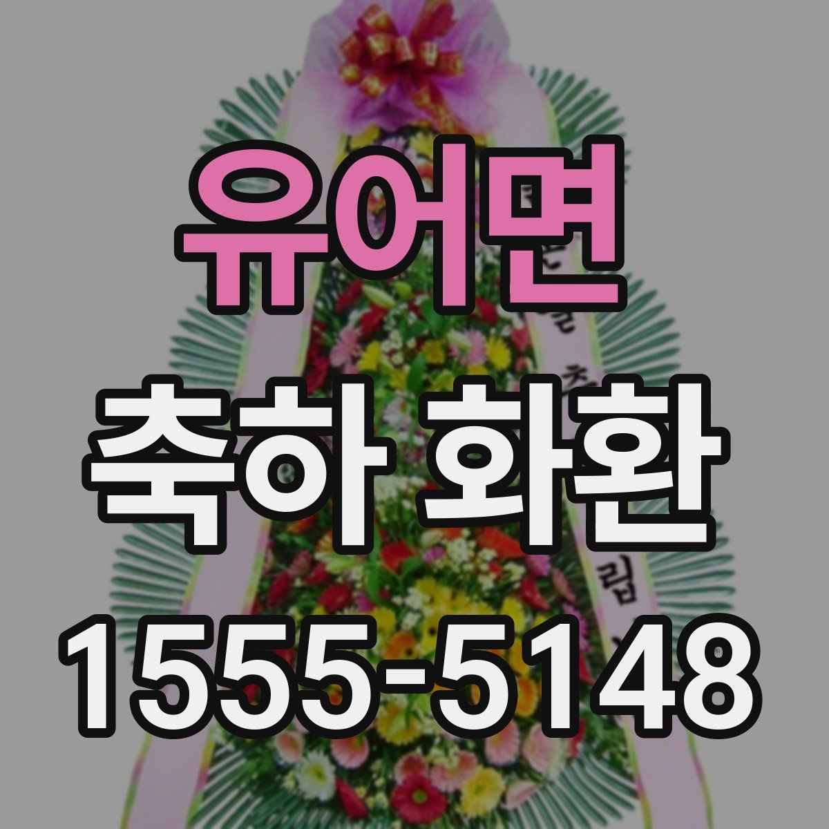 유어면 축하 화환