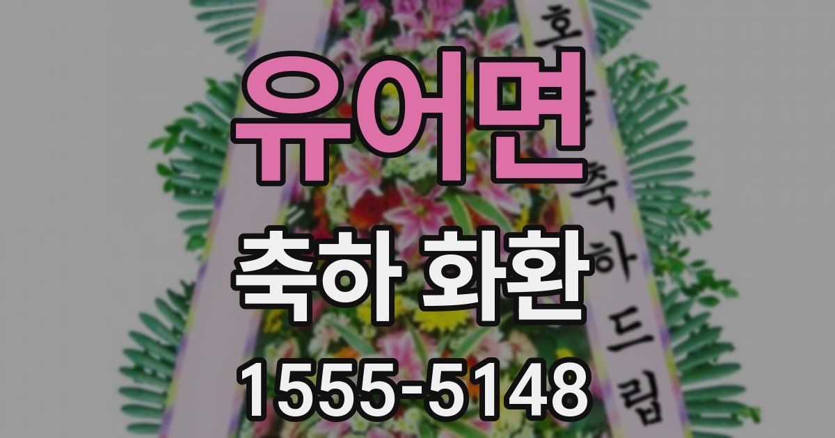 유어면 축하 화환