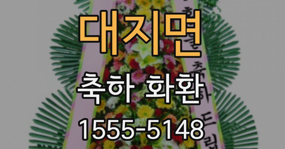 대지면 축하 화환