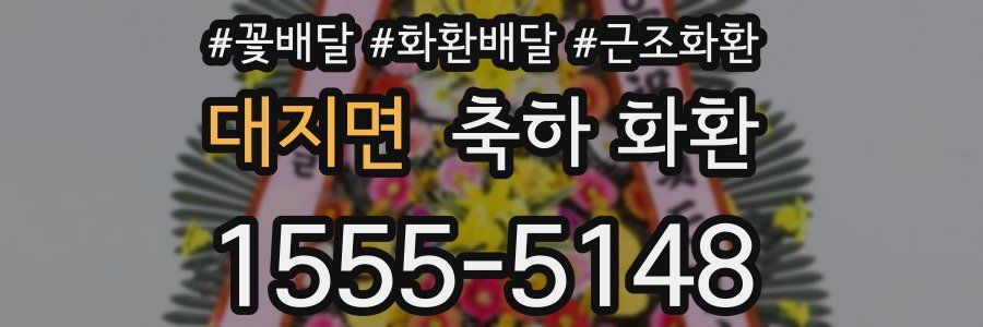 대지면 축하 화환