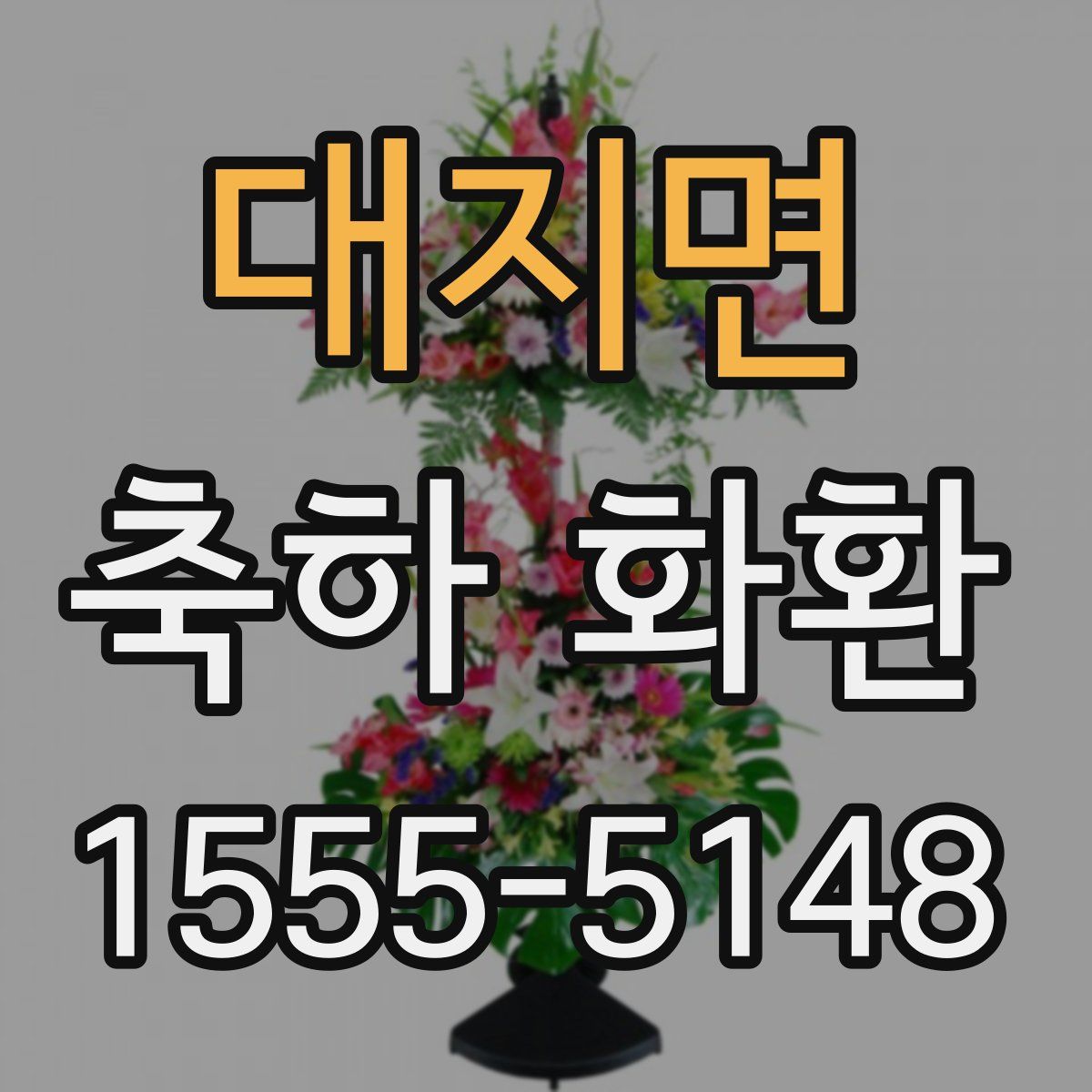 대지면 축하 화환