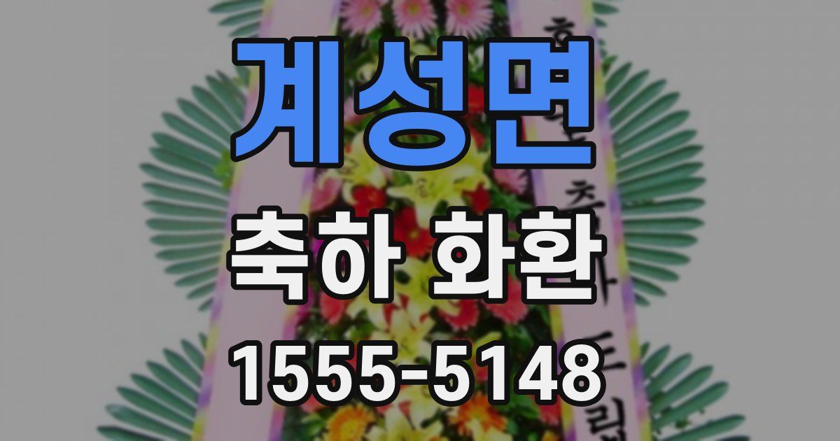 계성면 축하 화환