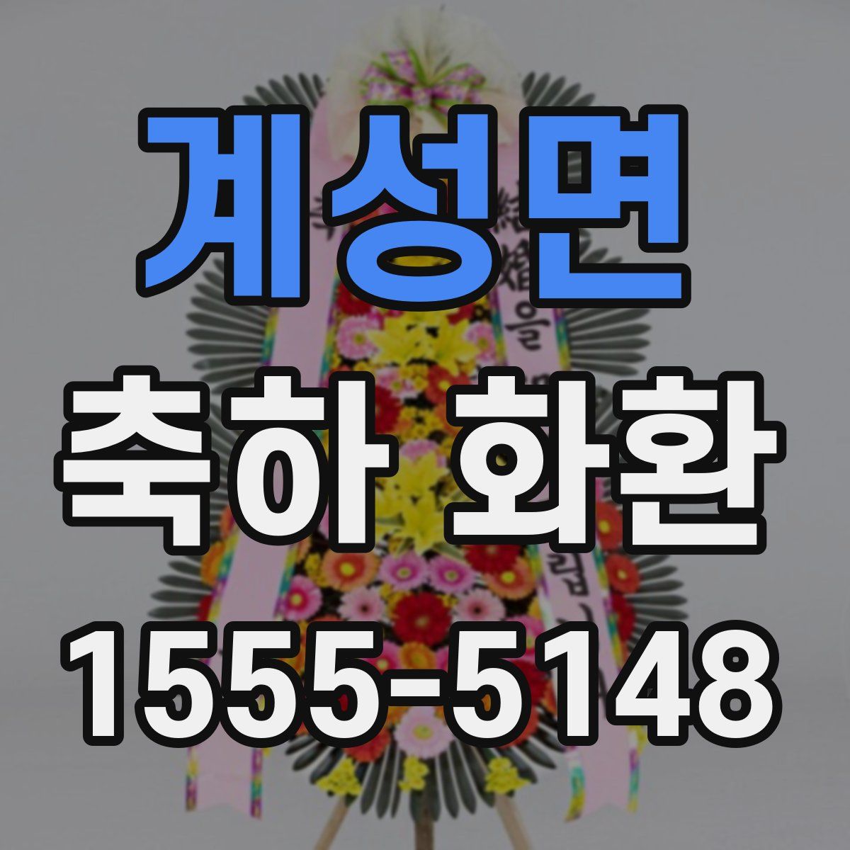 계성면 축하 화환