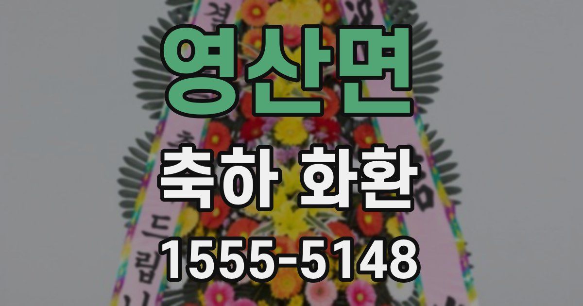영산면 축하 화환