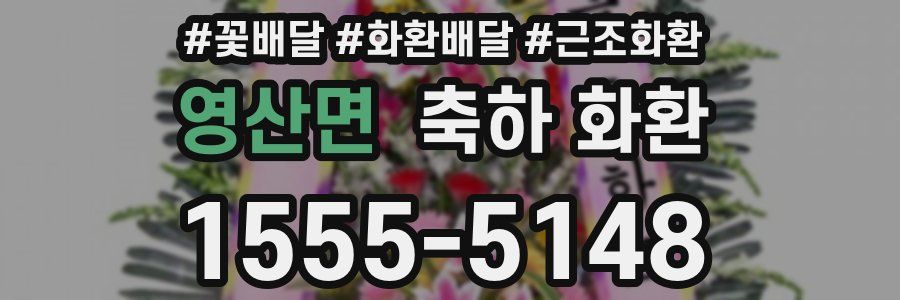 영산면 축하 화환