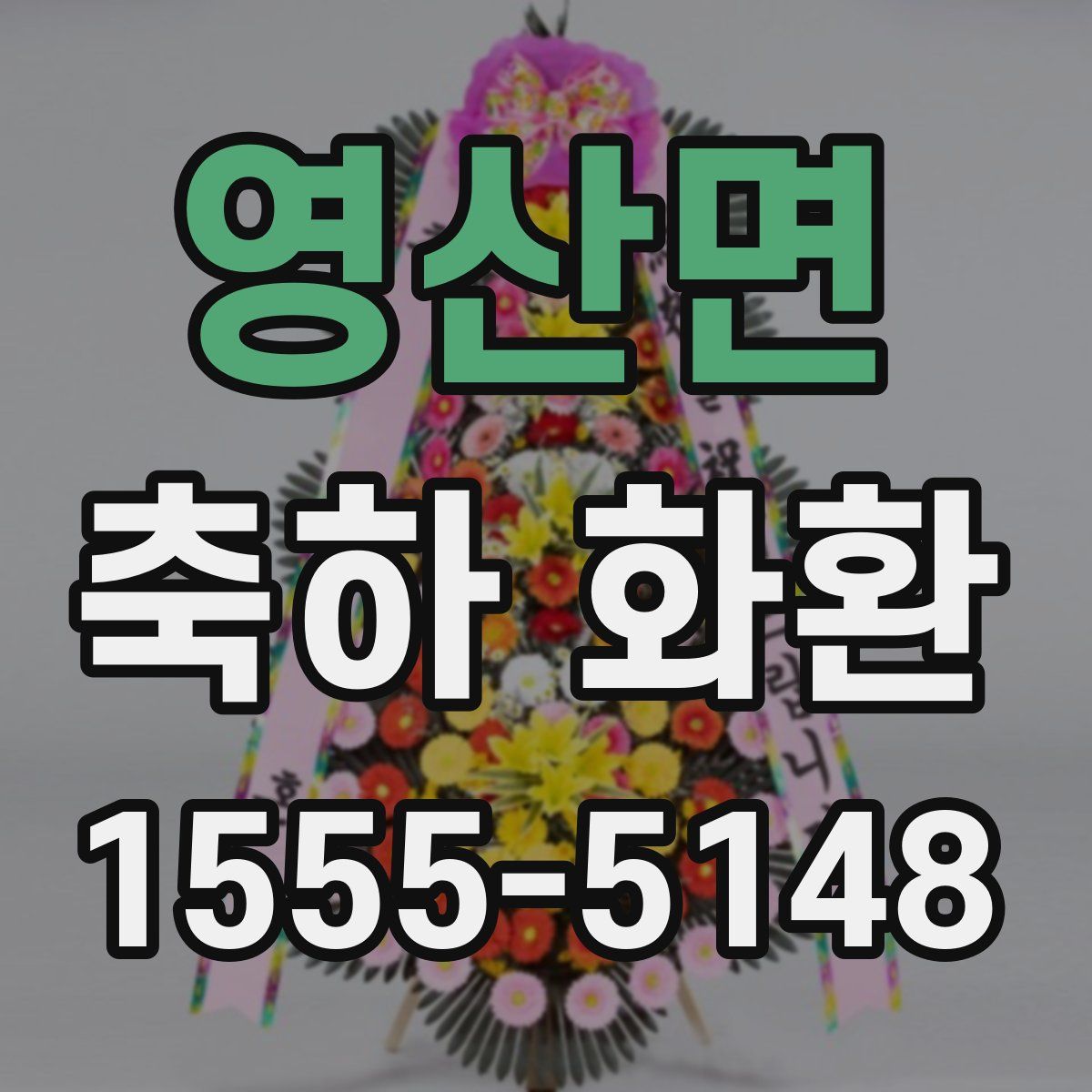 영산면 축하 화환