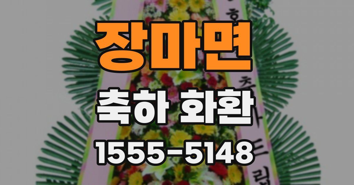 장마면 축하 화환