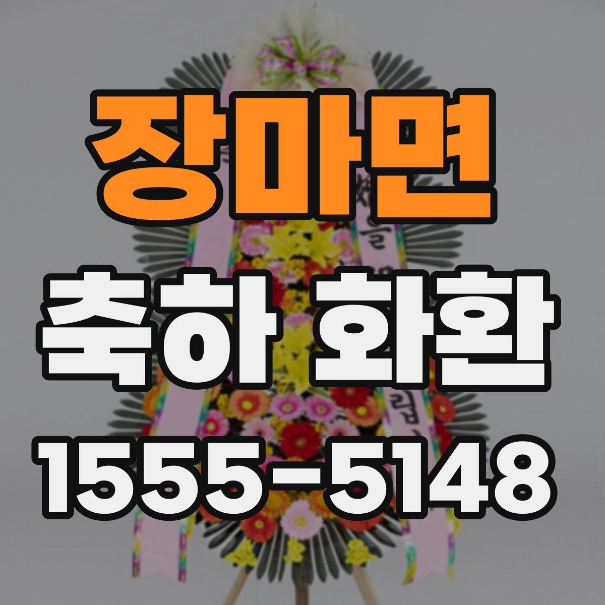 장마면 축하 화환