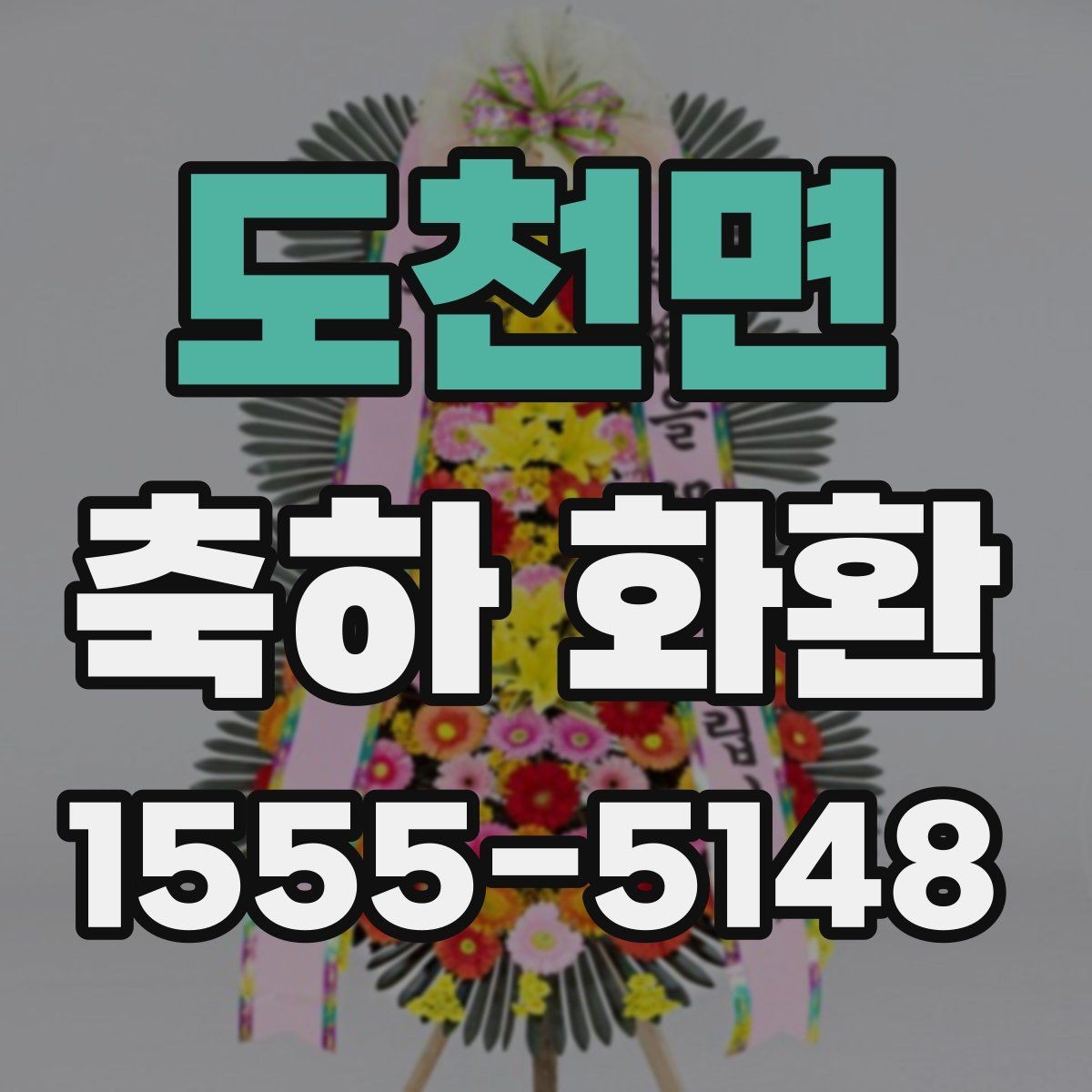 도천면 축하 화환 보내기 전 주소 확인이 중요한 이유