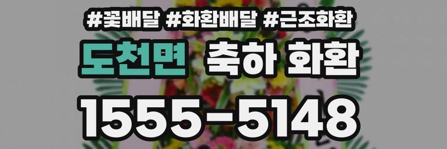 도천면 축하 화환
