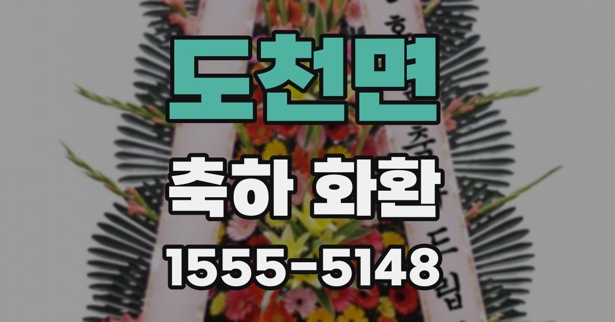 도천면 축하 화환