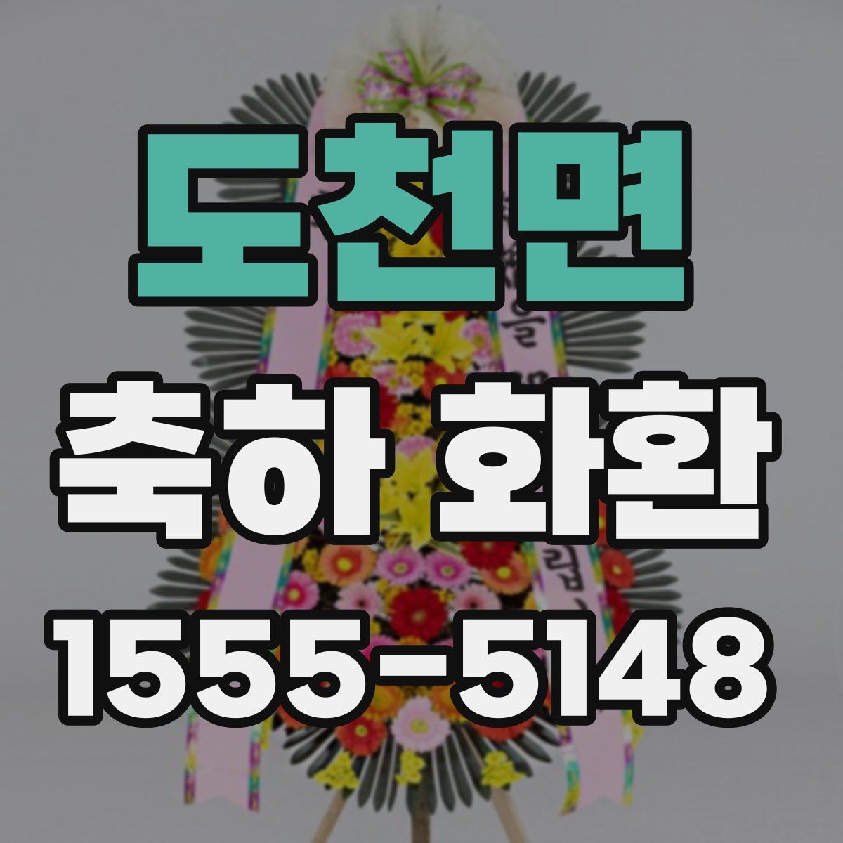 도천면 축하 화환