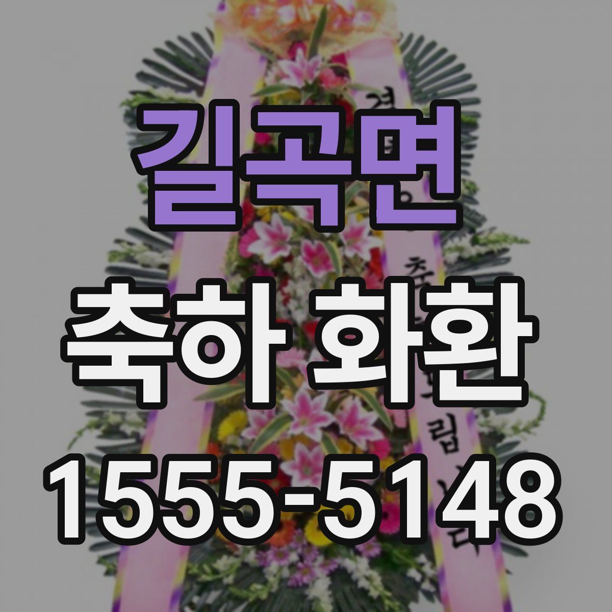 길곡면 축하 화환