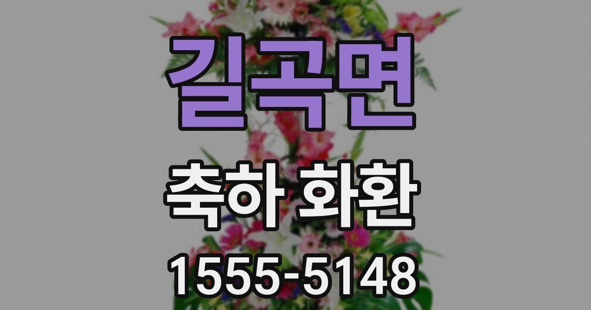 길곡면 축하 화환